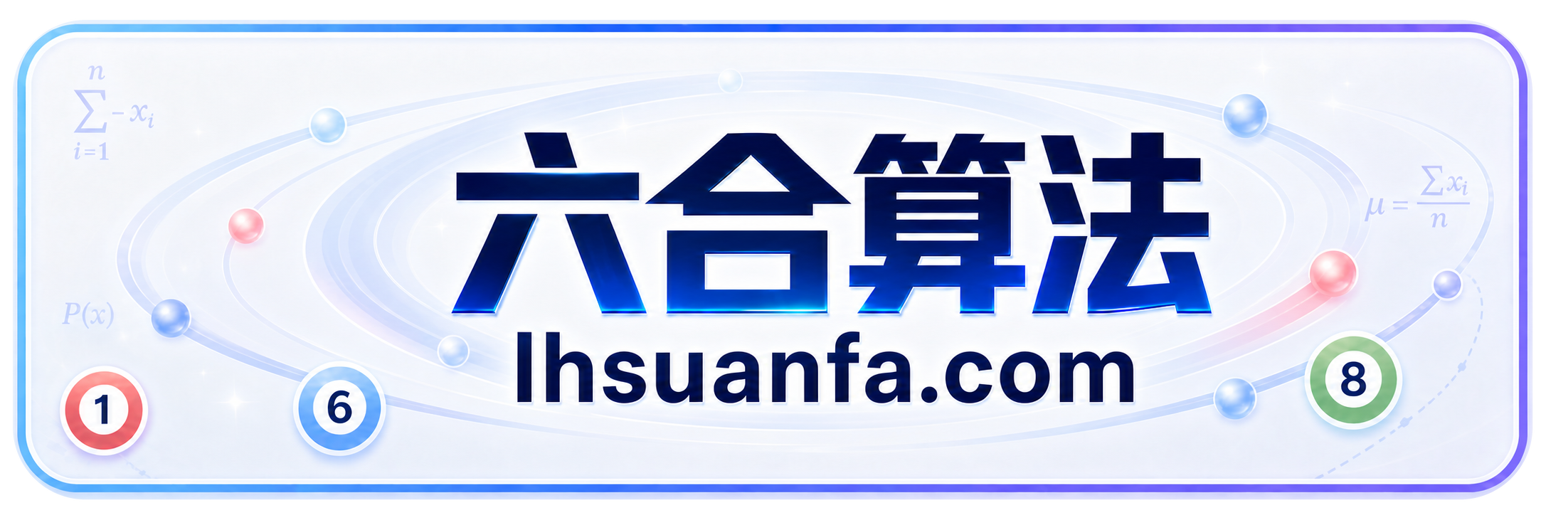六合算法